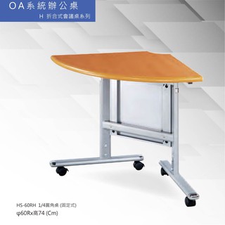 會議桌/洽談桌 H折合式會議桌系列 HS-60RH 1/4圓角桌 (固定式)