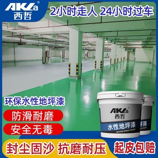 【十公斤裝】地坪漆水性 西哲水性地坪漆耐磨防水地板漆水泥地面漆廠房車間室內外家用油漆