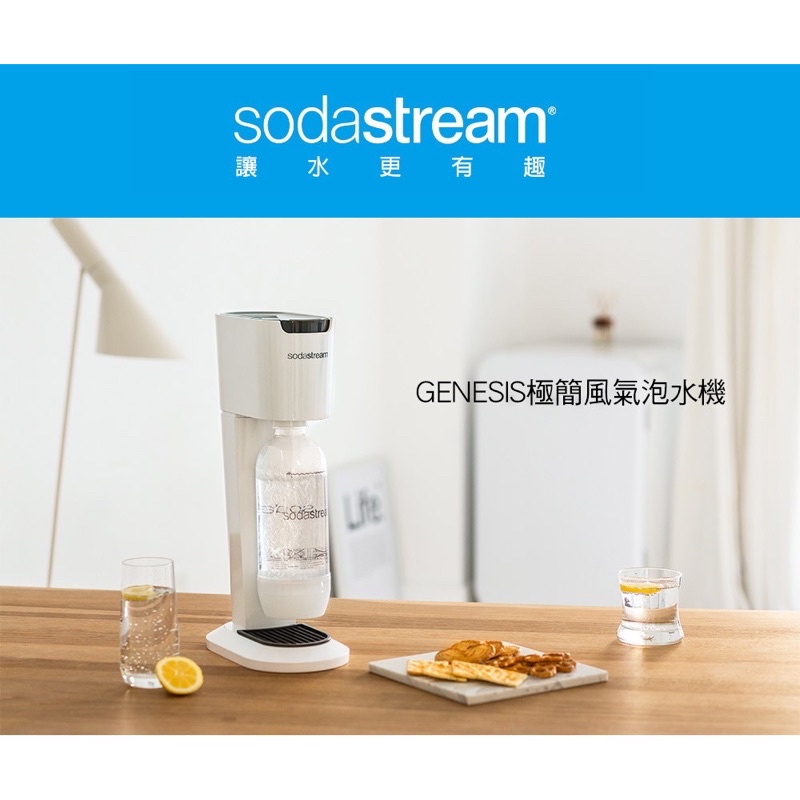 全新 Sodastream GENESIS 極簡風氣泡水機 白色 無空箱