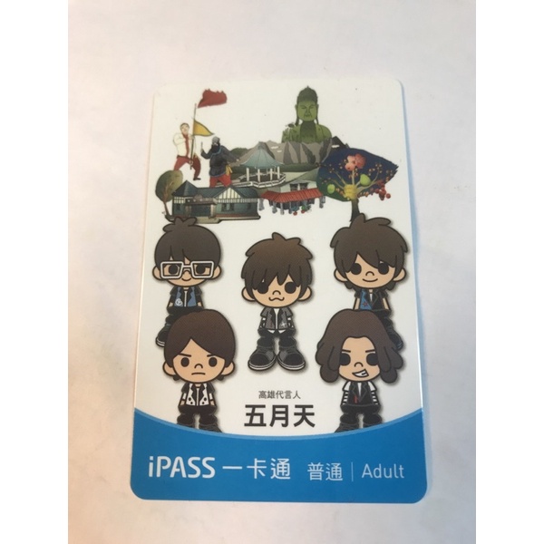 五月天 一卡通 iPass 高雄捷運