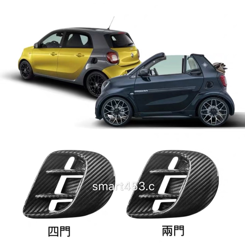 smart453 / for two 兩門 / forfour 四門 / 正碳纖維進氣孔裝飾蓋.