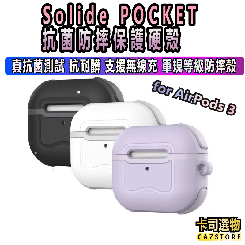 Solide POCKET 啵可 抗菌防摔保護硬殼 for AirPods 3 軍規保護殼 抗髒抗菌支援無線充電