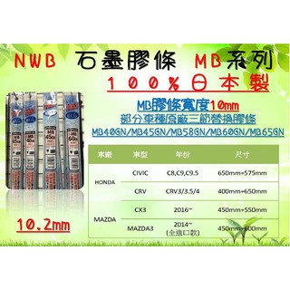 NWB 新馬三替換膠條 (24吋+18吋) MB60GN MB45GN 10mm 雨刷膠條 馬三專用 MAZDA3 膠條