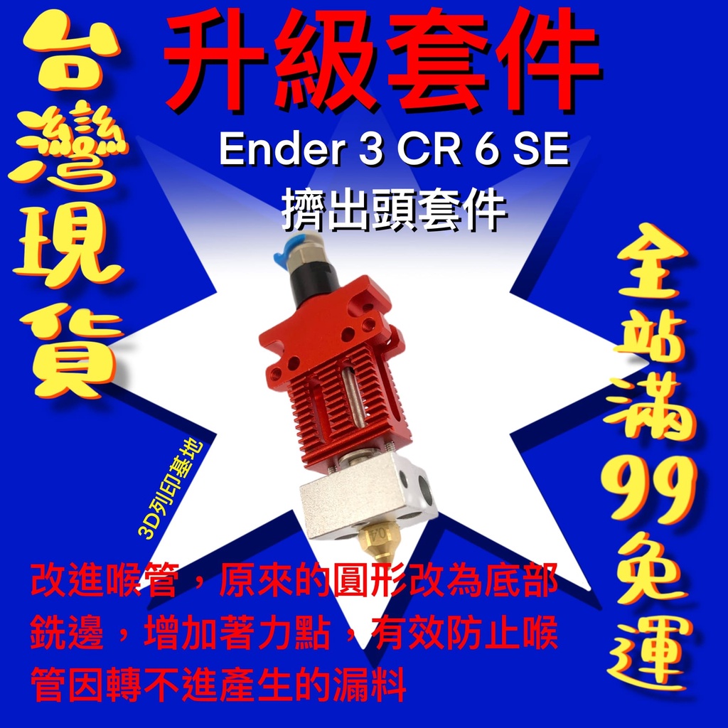 【3D列印基地】CR 6 SE 擠出套件 升級款 Ender 3 PRO 散熱 喉管 噴頭 熱端 打印頭 列印頭 噴頭組