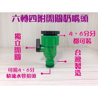 蝴蝶衛浴~臺灣製.6轉4分附開關奶嘴接頭.水管接頭.塑膠快速接頭.水龍頭接頭.快速接頭.奶嘴