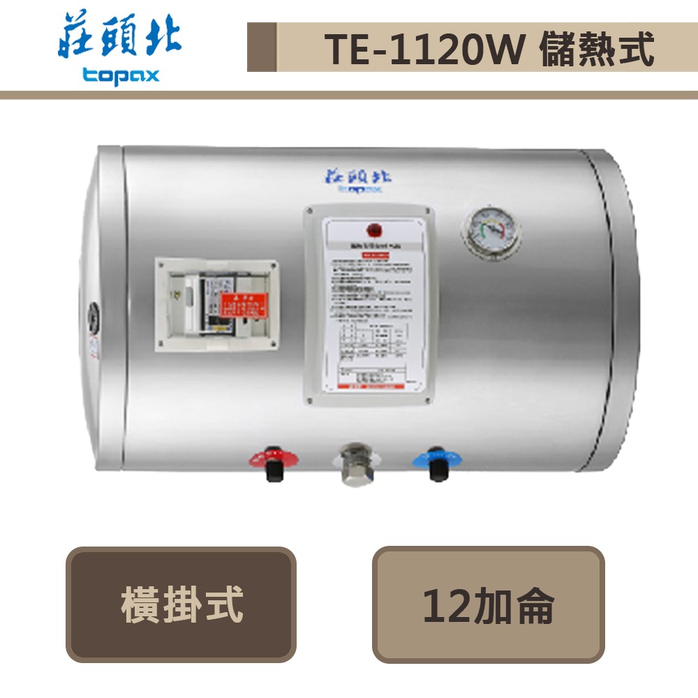 莊頭北-TE-1120W-12加侖橫掛式-儲熱式電熱水器-部分地區含基本安裝