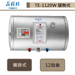 莊頭北-TE-1120W-12加侖橫掛式-儲熱式電熱水器-部分地區含基本安裝