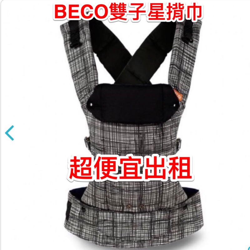 BECO 雙子星揹巾 背巾 背帶 經典花色 畢卡索 超便宜出租