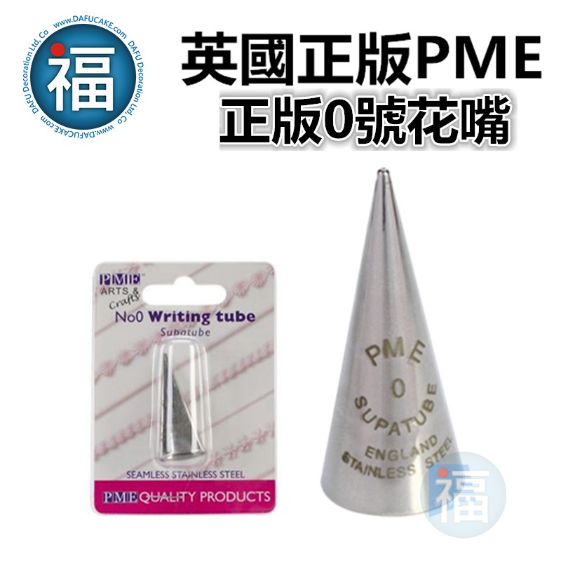 英國正版 PME 花嘴 【#0】 0號花嘴 拉線花嘴 裱花馬林糖鮮奶油豆沙裱花擠花糖霜餅乾糖霜拉線復古蛋糕