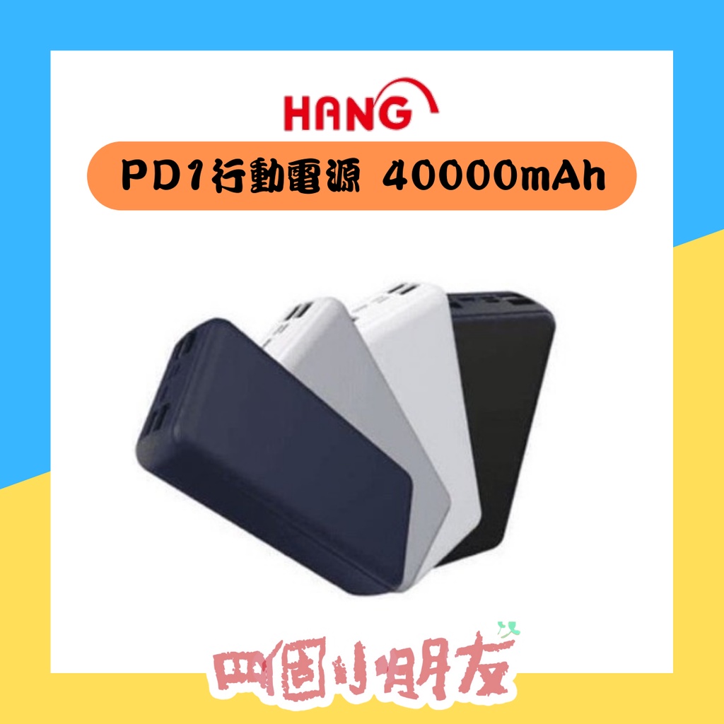 【行動電源】HANG PD1 40000mAh QC3.0快充 USB四輸出 超大容量 Power Bank