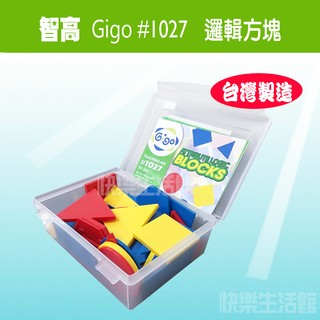 【快樂生活館】Gigo 智高 #1027 邏輯方塊 積木 玩具 益智玩具 親子遊戲 聖誕禮物