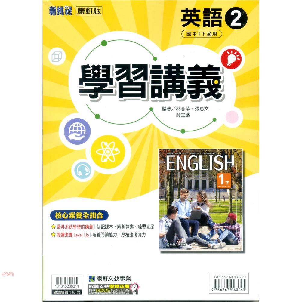 國中康軒新挑戰學習講義英語一下（110學年）【金石堂、博客來熱銷】