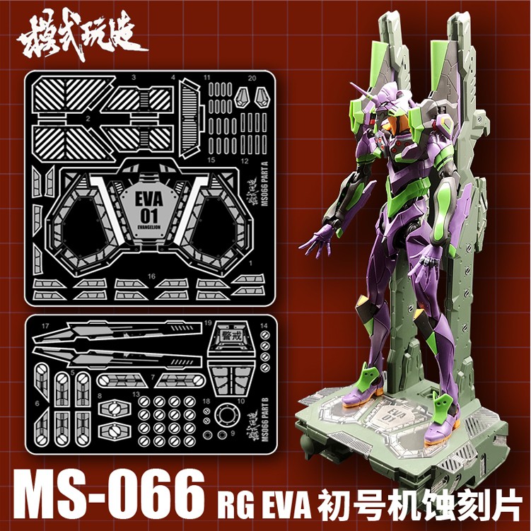 【Max模型小站】 模式玩造 MS66 RG 新世纪福音戰士EVA初號機 金屬細節蝕刻片