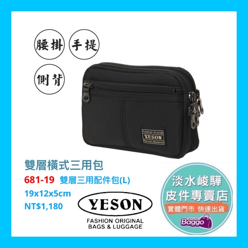 YESON永生681-19雙層橫式手機包 三用包（腰掛、手提、側背）YKK拉鍊 品質優良 台灣製造$1180