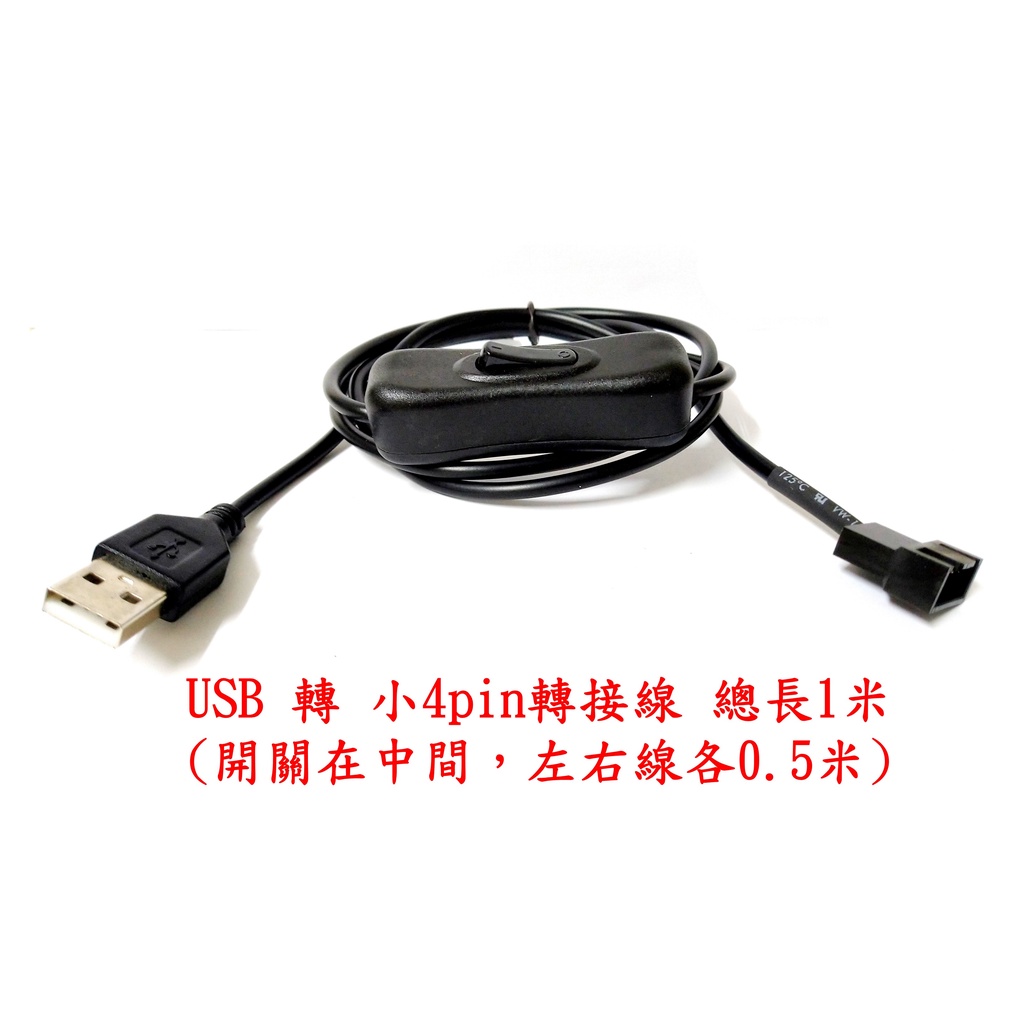 風扇轉接線usb轉小3pin 小4pin 1分2 大4d 裸線頭 蝦皮購物