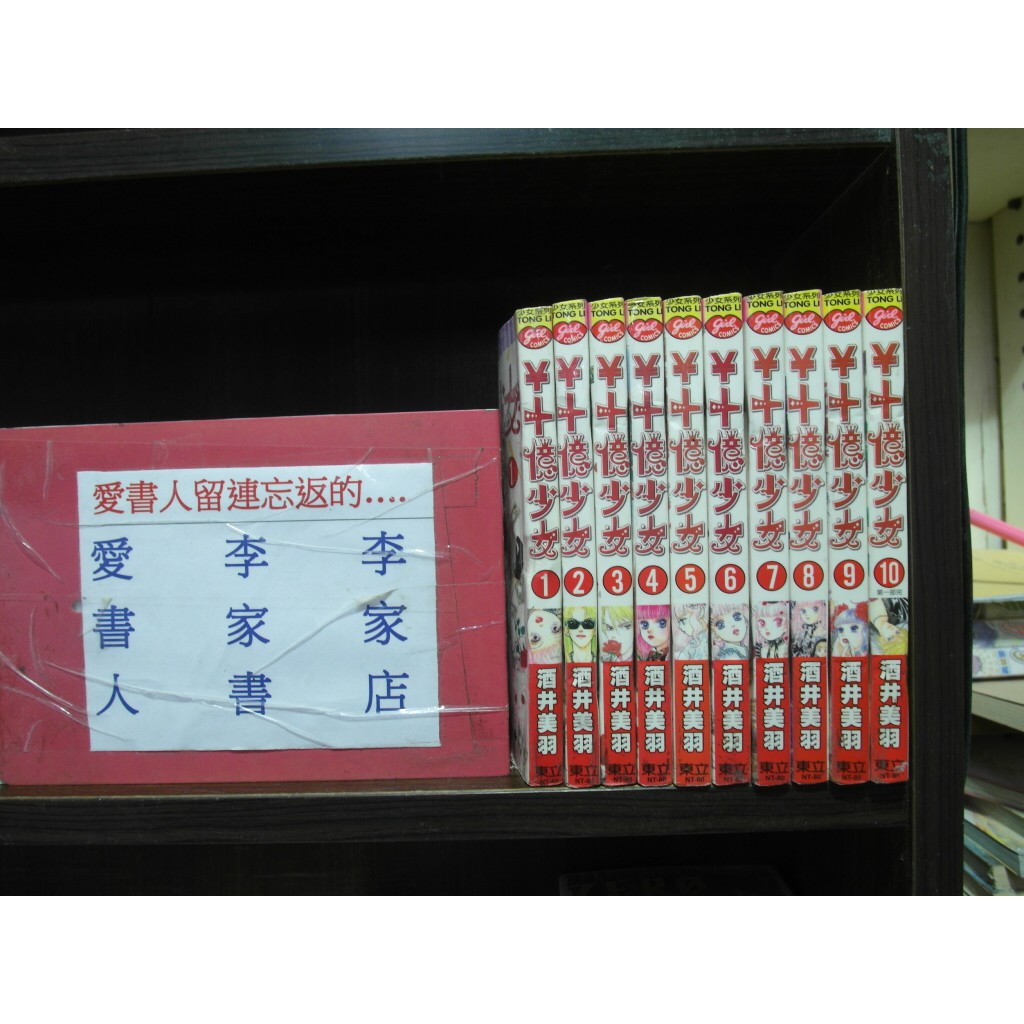 十億少女1 10完 繁體字 作者 酒井美羽 愛書人 東立出版小漫 全套10本0元iu8 蝦皮購物