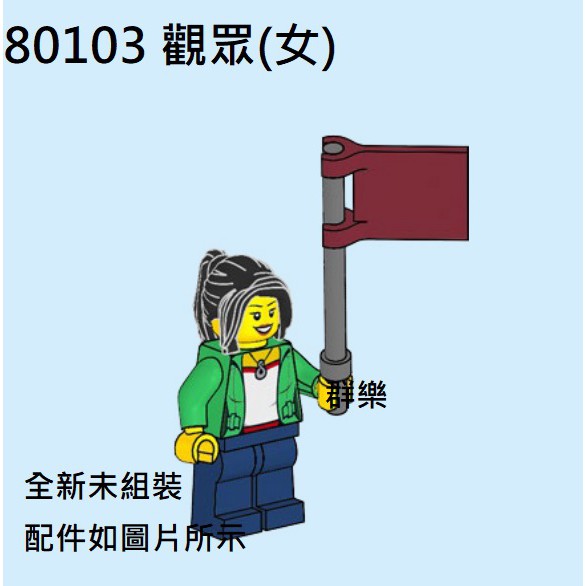 【群樂】LEGO 80103 人偶 觀眾(女) 現貨不用等