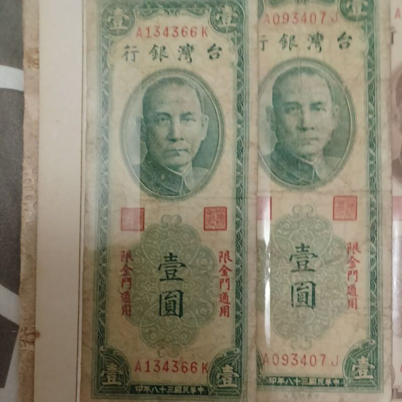 台灣銀行 壹圓 紙鈔 三十八年