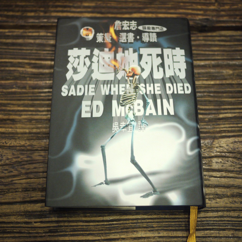 【午後書房】ED Mcbain，謀殺專門店，《莎迪她死時》，1998年初版1刷，遠流 210209-70