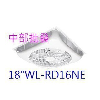 DC變頻循環扇 崁入式電風扇 空調循環扇 WL-RD16NE18吋 吸頂式風扇 輕鋼架電風扇 輕鋼架節能扇