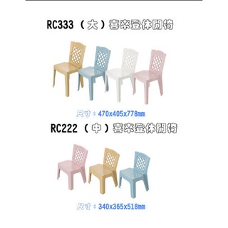 《東明蔡小鋪》現貨 聯府 RC222 RC333 喜來登休閒椅 椅子 塑膠椅 兒童椅 戶外椅