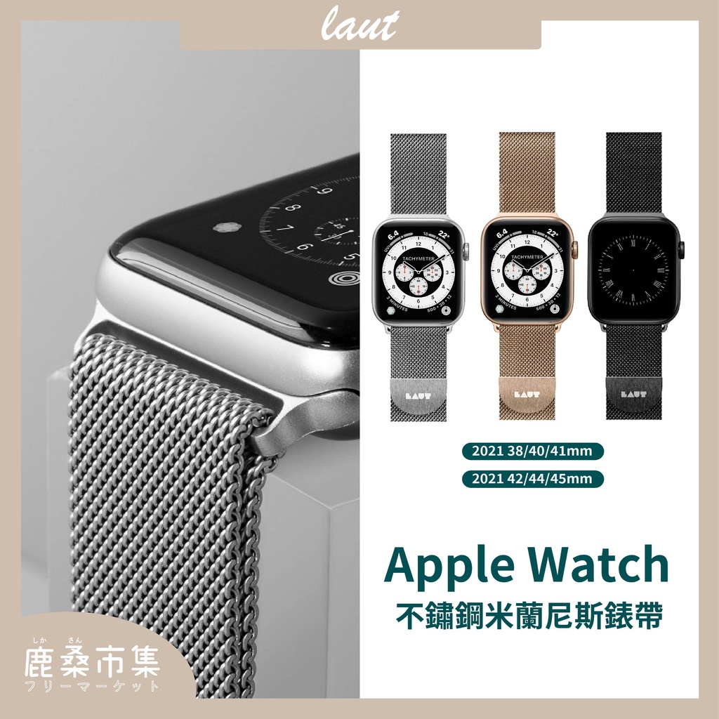【LAUT】現貨 不鏽鋼米蘭尼斯 Apple Watch 編織錶帶 - 白銀/金色/黑色 公司貨