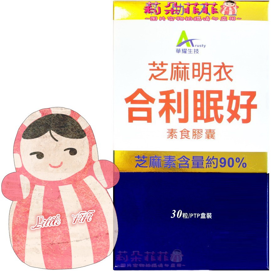 娃娃代購 芝麻明衣合利眠好素食膠囊30粒裝含芝麻素 米糠發酵萃取gaba 維生素e等 蝦皮購物