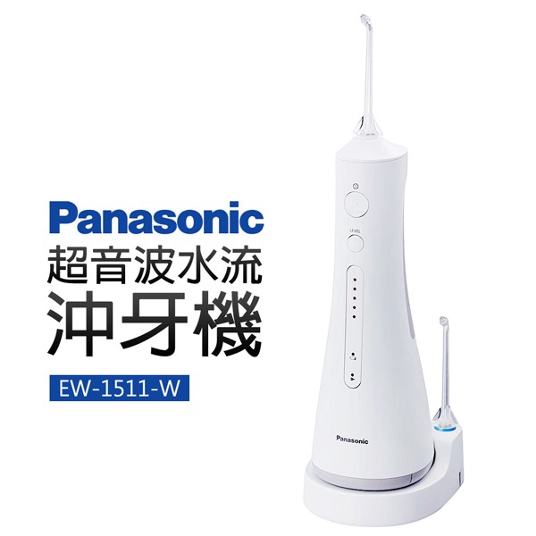 🔥現貨免運🔥Panasonic國際牌 超音波水流沖牙機 EW-1511-W/EW1511