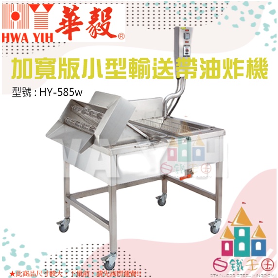 【白鐵王國】HY-585W 加寬版小型輸送帶油炸機 ♕華毅商品需7個工作天製作(不含假日)♕