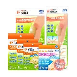 全新生醫 人工皮 人工皮OK繃 親水性敷料 傷口敷料 OK繃 多種尺寸規格 全新 1+1【胖胖生活館】