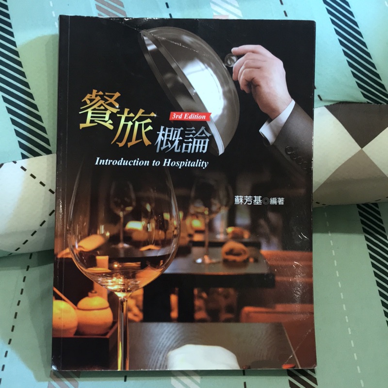餐旅概論三版揚智出版蘇芳基編著觀光餐旅相關學系用書 蝦皮購物