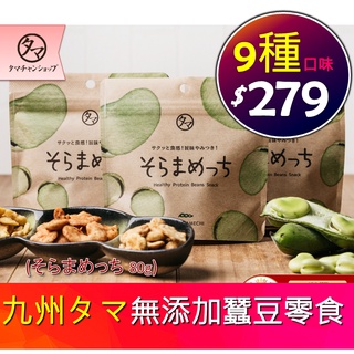 🙏揪拜好物 日本 TAMA Kyunan 蠶豆 系列 SORAMAMECHI 無添加 非油炸 黑松露 醬油 味噌 柚子