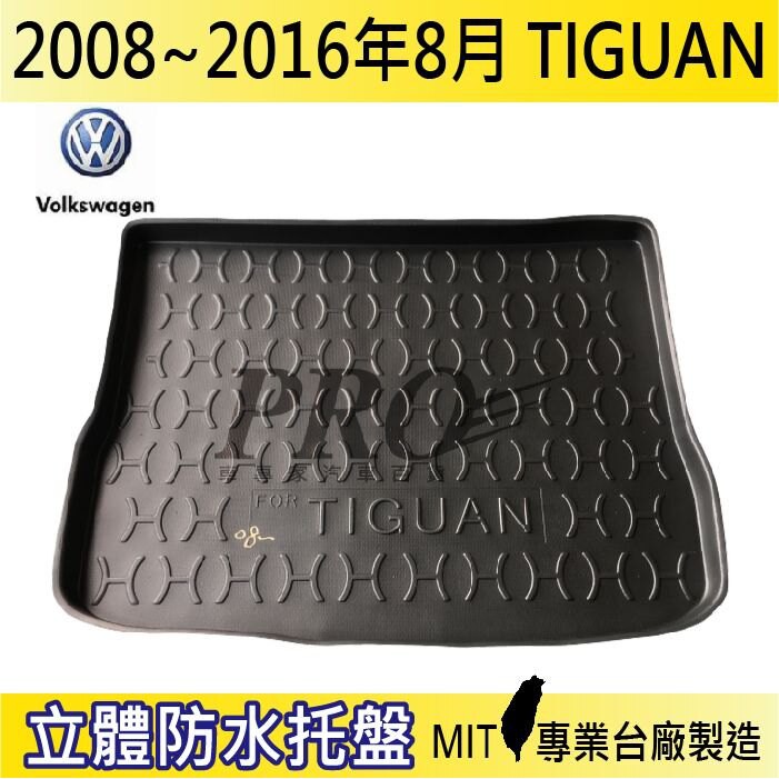 2008~2016年8月 TIGUAN 福斯 現貨 汽車後廂防水托盤 後車箱墊 後廂置物盤 蜂巢後車廂墊 後車箱防水墊