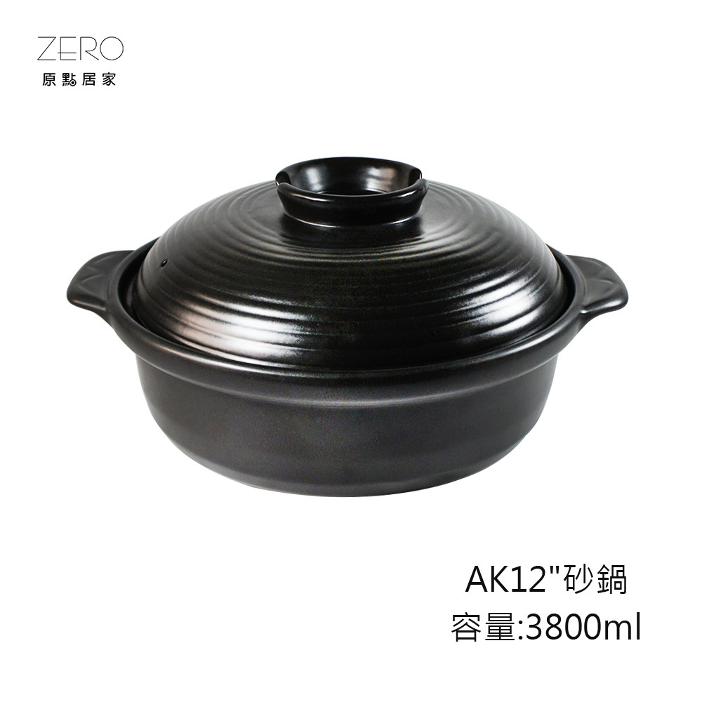 【AK12"砂鍋】台灣製 耐高溫 養生燉湯 陶瓷鍋 小沙鍋 煲湯 煮粥 家用燉鍋 明火燃氣、直火、烤箱、微波爐都OK