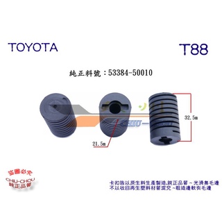 《 玖 州 》豐田TOYOTA 純正 (T88) 引擎蓋 53384-50010 緩衝防震橡膠墊