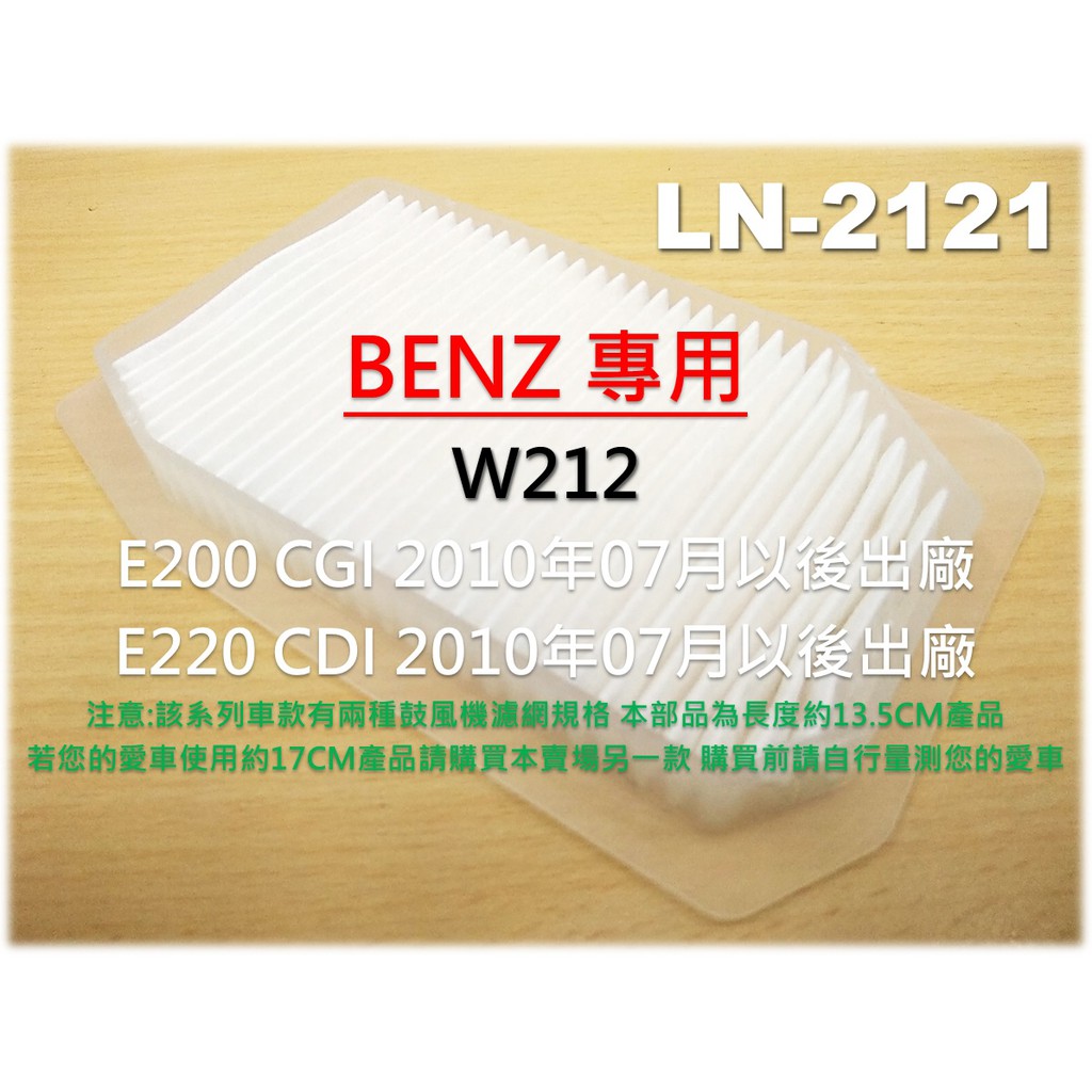 【破盤價】賓士 BENZ W212 E200 E220 外循環濾網 進氣濾網 室外濾網 冷氣濾網 外濾網