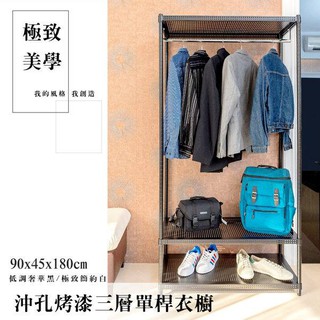 【H&B】《黑/白》90*45*180CM 三層單桿衣櫥架 沖孔層板 收納架 置物架 波浪架 DIY鐵架【免運費】