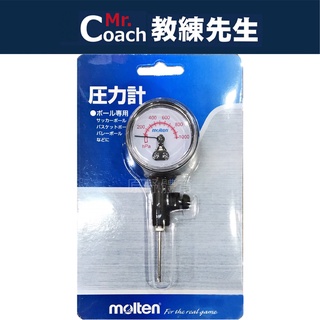 【教練先生】molten PGA10 球壓表 球壓測量器 球壓計 壓力計 氣壓計 測磅器 測磅針 磅數測量 球壓