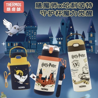 2023新品THERMOS嬰兒吸管杯學習杯 膳魔師X哈利波特聯名款兒童保溫杯 不鏽鋼大容量水壺寶寶吸管水壺成人手拿馬克杯