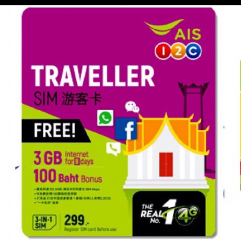 AIS 泰國4G高流量3GB不限流量8天最高13GB上網卡電信卡 含100通話費 景安可面交 SIM即買即用