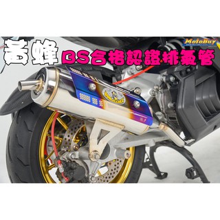 黃蜂 BS 白鐵排氣管 合法 一般 賽道靜音 小直通 鈦合金防燙 勁戰 JETS 雷霆S 彪虎 星宇