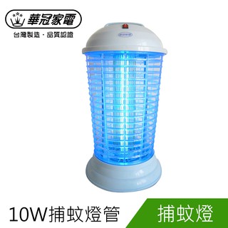 華冠10W捕蚊燈 電蚊燈ET-1016