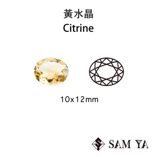[SAMYA] 黃水晶 黃色 橢圓 10*12mm 非洲 天然寶石 裸石 配石 Citrine (水晶家族) 勝亞寶石
