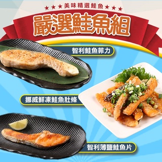 【享吃美味】嚴選鮭魚組(薄鹽鮭魚片+鮭魚菲力+鮭魚肚條)【免運組】