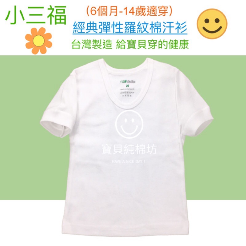 （寶貝純棉坊）小三福 經典羅紋棉 兒童短袖內衣 台灣製造
