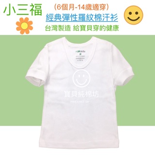 （寶貝純棉坊）小三福 經典羅紋棉 兒童短袖內衣 臺灣製造