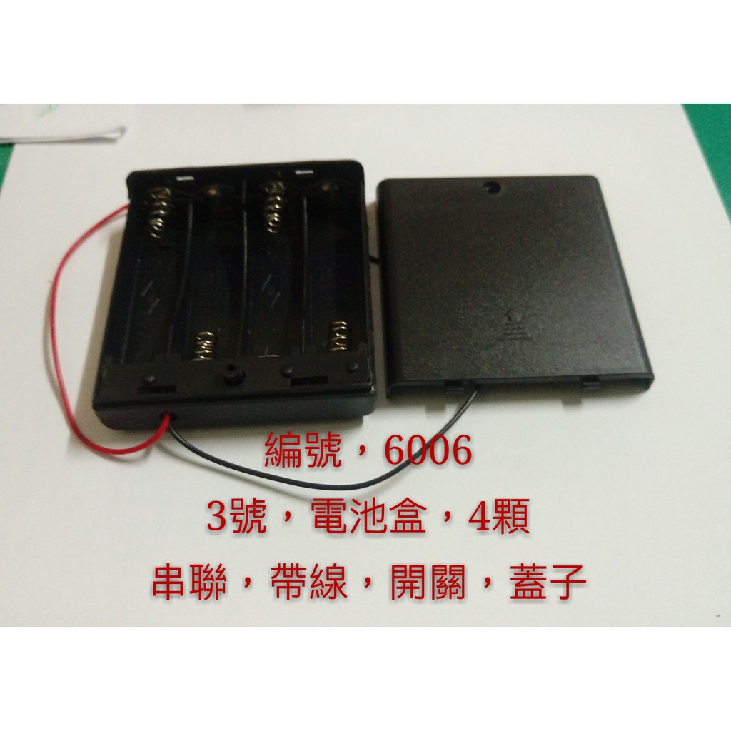 (6006) 3號電池盒 4顆 串聯 帶開關 線 蓋子 賣場款式齊全 充電器