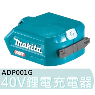 ADP001G【花蓮源利】牧田臺灣公司貨 40V鋰電充電器 2個埠同時充電USB 適配器 行動電源 轉接器