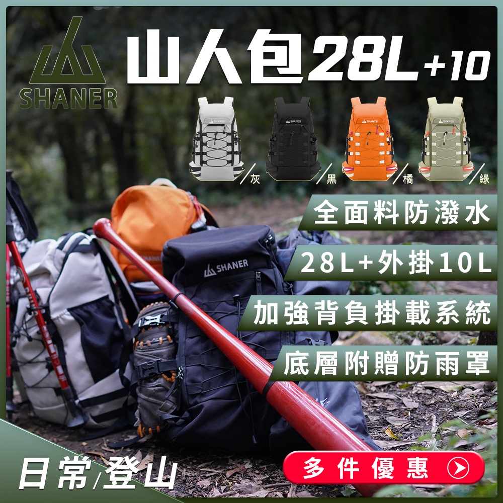 🔥新北五股實體店火速出貨🔥【SHANER山人】萬用機能山人登山包-28L (登山後背包 後背包 旅行包 行李包 輕便)