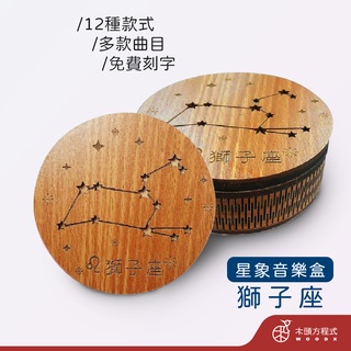 【免費刻字】獅子座音樂盒 現貨 蝦皮店到店 木雕 木 MIT 送女友聖誕節禮品 男友生日禮物 情人節禮物
